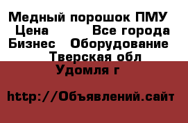 Медный порошок ПМУ › Цена ­ 250 - Все города Бизнес » Оборудование   . Тверская обл.,Удомля г.